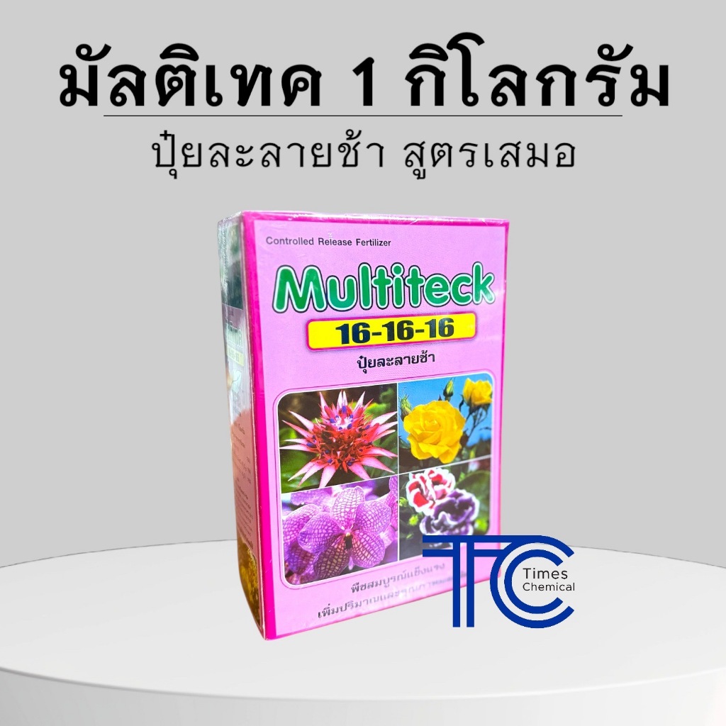 มัลติเทค 1 กิโลกรัม สูตร 16-16-16 ปุ๋ยละลายช้า 4เดือน ปุ๋ยออสโมโค้ท