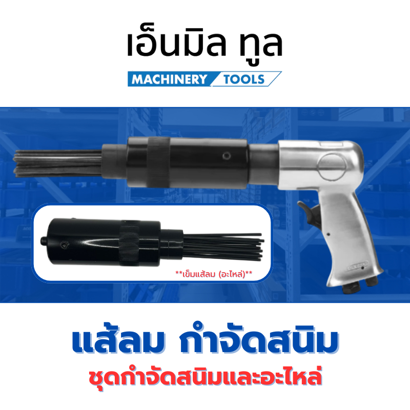 แส้ลม กำจัดสนิม เครื่องมือกำจัดสนิม และ อะไหล่ ชุดกำจัดสนิม เครื่องขัดสนิม