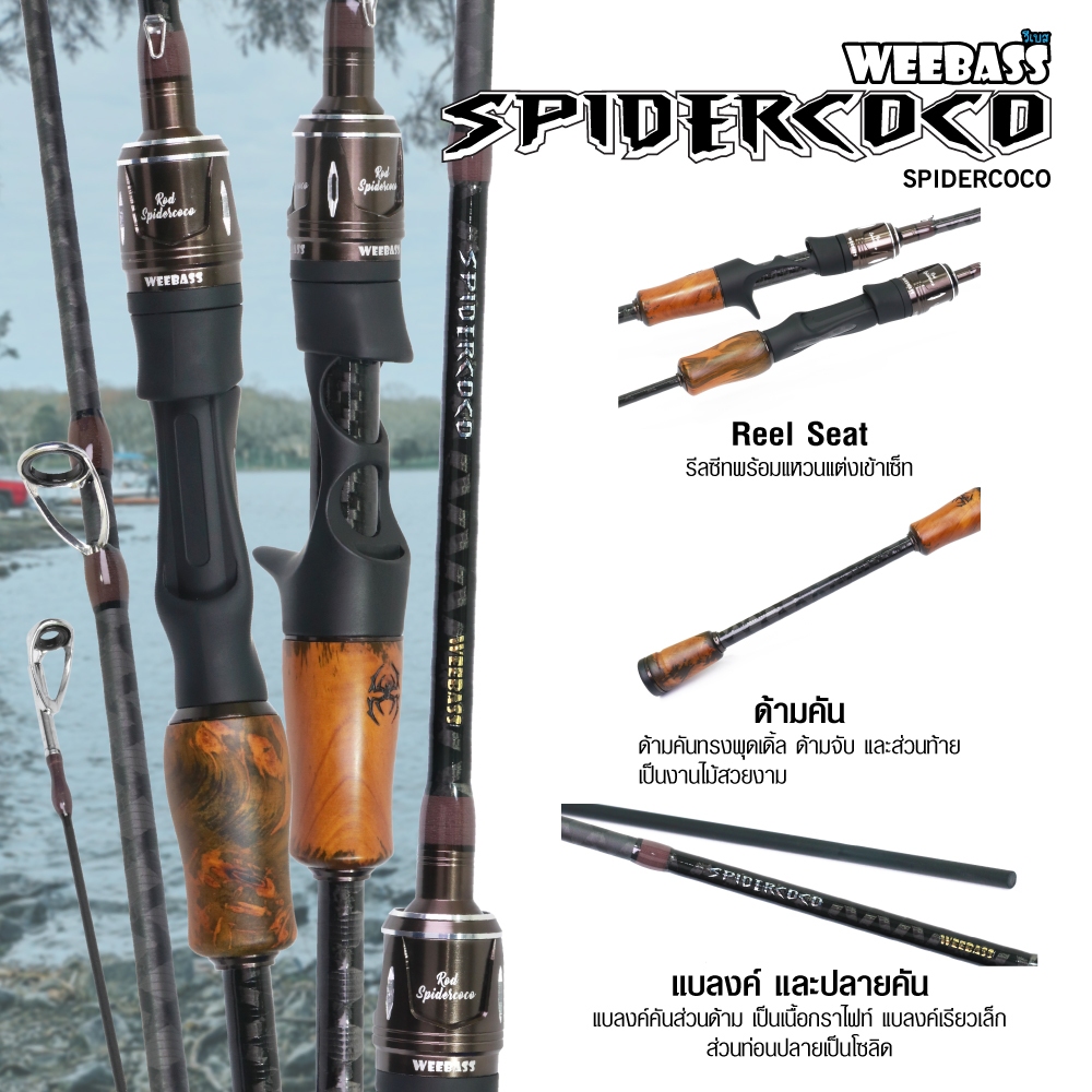 (⚡ส่งด่วน 1-2 วันได้รับของ) คันยูแอล Weebass Spidercoco สวย เหนียว ตีเหยื่อปลอม ตกปลากด ราคารวมท่อ P