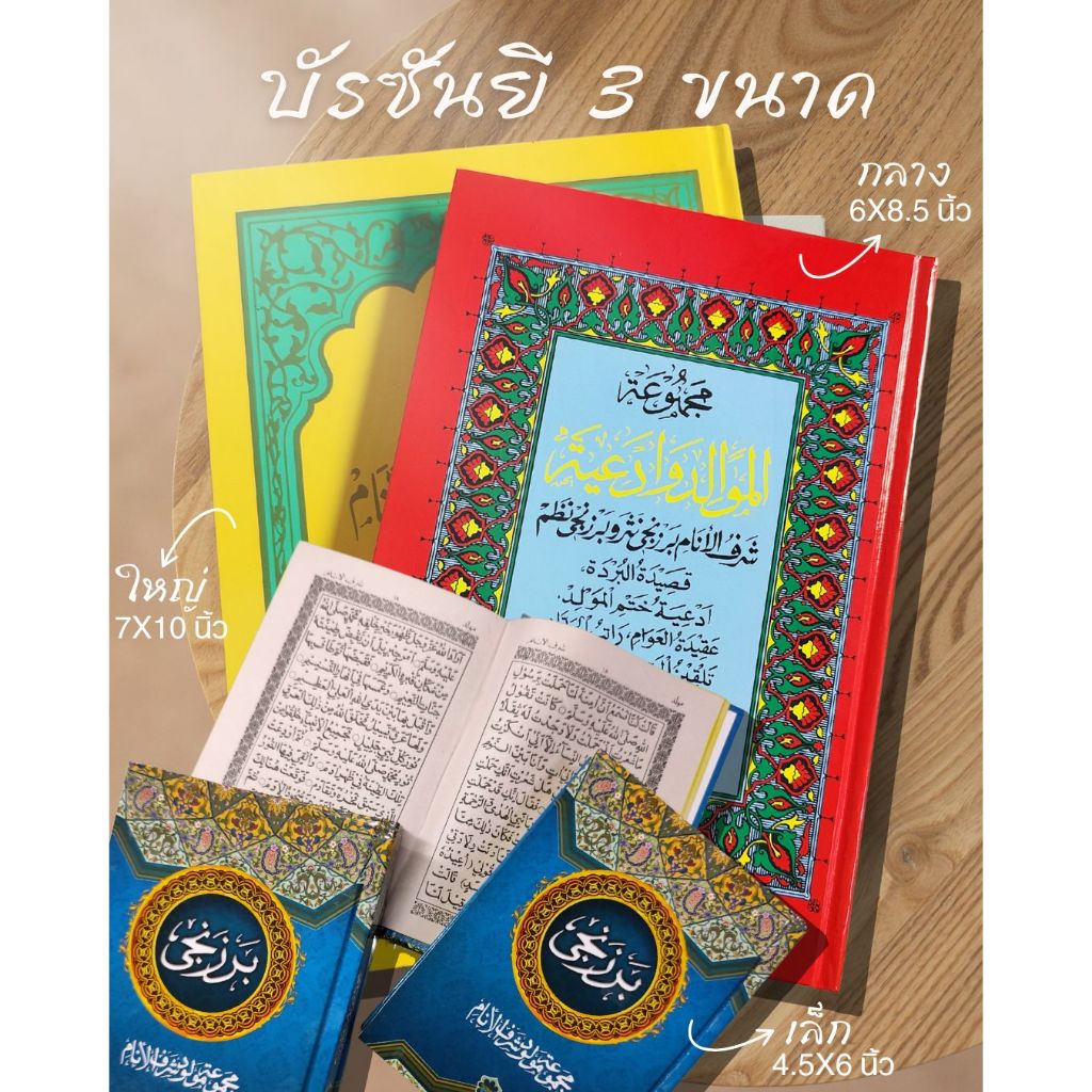 บัรซันยี 3ขนาด ตัวหนังสือใหญ่ อ่านง่ายอักษรชัดเจน