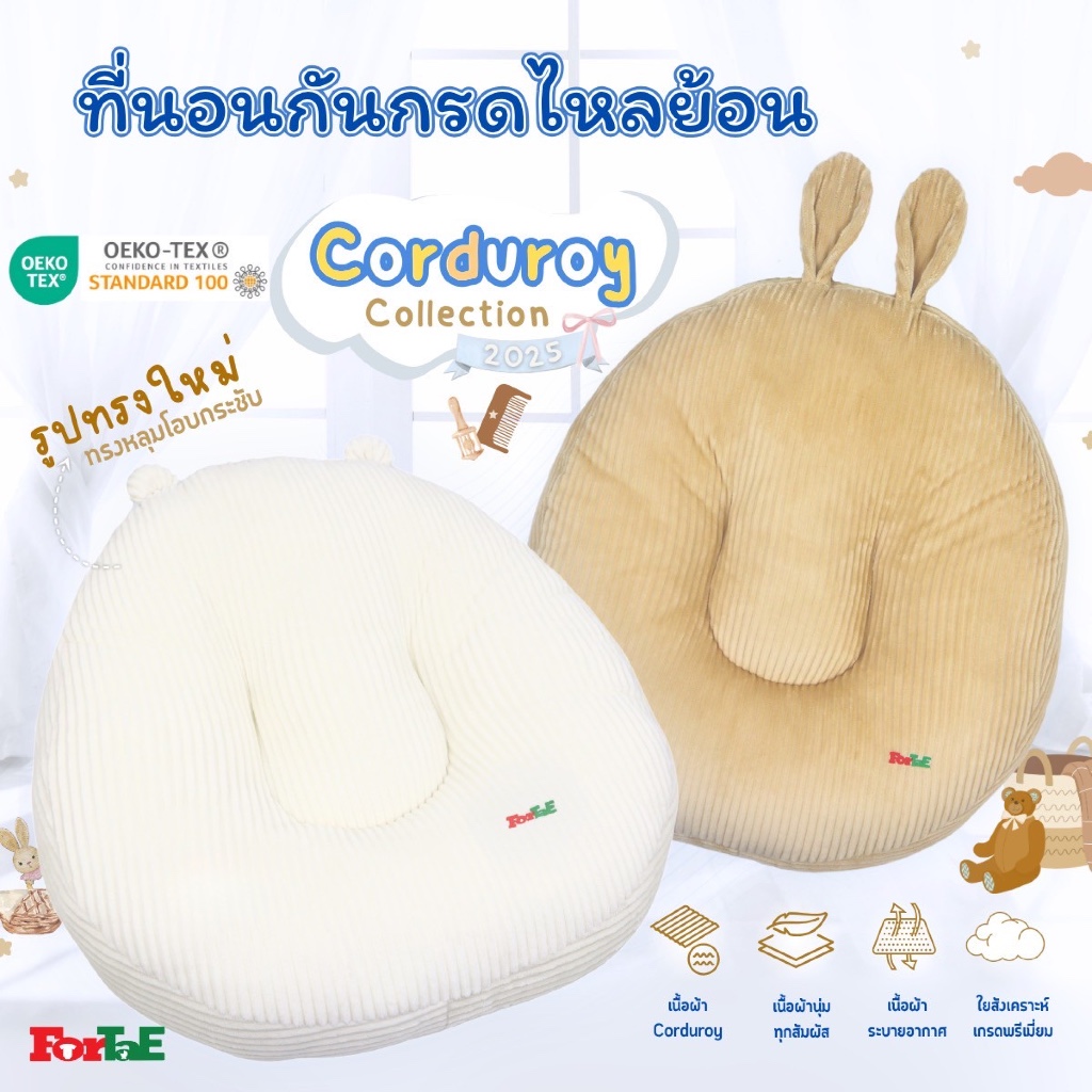 Fortae Baby ที่นอนกันกรดไหลย้อน ผ้าCorduroy ที่นอนเด็ก Collectionใหม่ ปี2025 ฟอร์เต้ รุ่นCC010-1