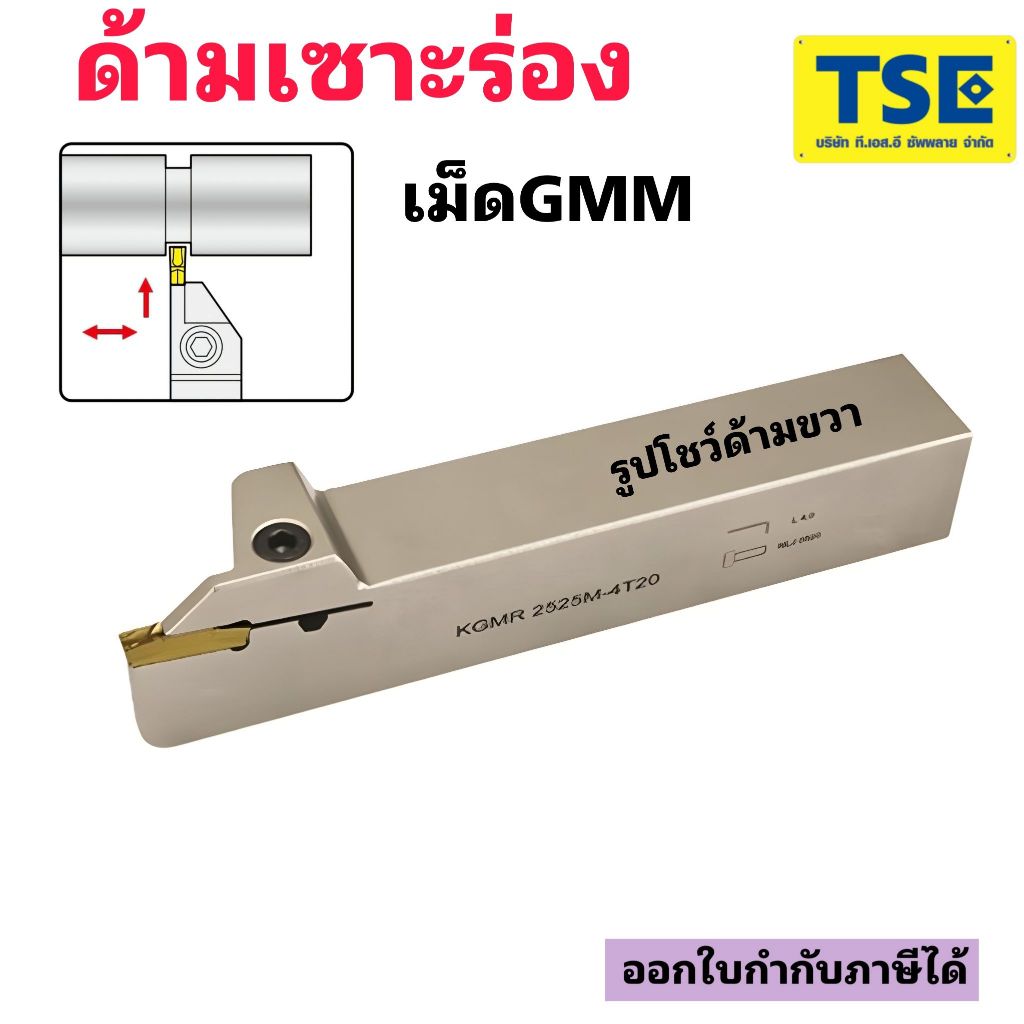 ด้ามเซาะร่องนอก/KGMR..ใส่เม็ดGMM