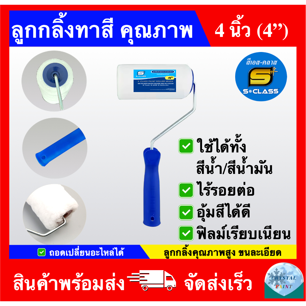 ลูกกลิ้งทาสี คุณภาพ ขนาด 4 นิ้ว ยี่ห้อ เอสคลาส ลูกกลิ้งทาสี 2IN1 ถอดเปลี่ยนอะไหล่ได้ ทาได้ทั้งสีน้ำและสีน้ำมัน
