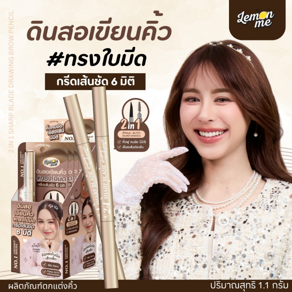 Lemon me ดินสอเขียนคิ้วใส้แบน 2 IN 1 SHARP BLADE DRAWING BROW PENCIL