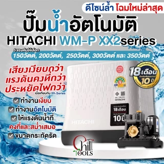 🔥ส่งด่วน.🔥บริการติดตั้ง ปั๊มน้ำอัตโนมัติแรงดันคงที่ HITACHI ปั๊ํมน้ำถังเหลี่ยม ฮิตาชิ WM-P150XX2 - WM-P350XX2 150-350