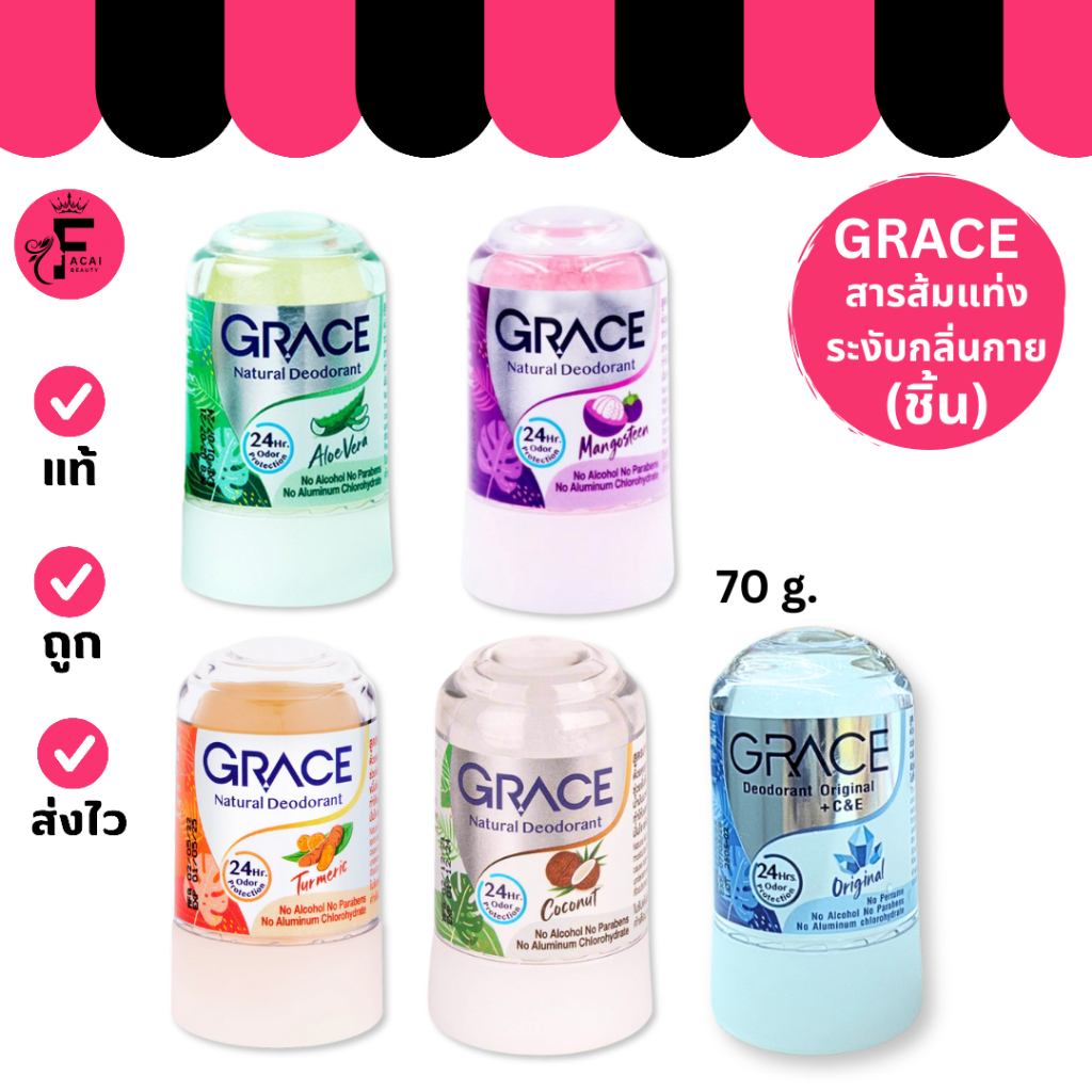 (ขวด) Grace Natural Deodorant - เกรซ สารส้มแท่งระงับกลิ่นกาย มีให้เลือก 5 สูตร (70 g.)