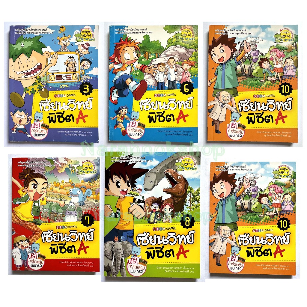 Nanmeebooks เซียนวิทย์พิชิต A (การ์ตูนความรู้วิทยาศาสตร์) หนังสือใหม่มีตำหนิปกสีซีด, มือ2 ราคา ถูกที่สุด ดีลบีเคเค