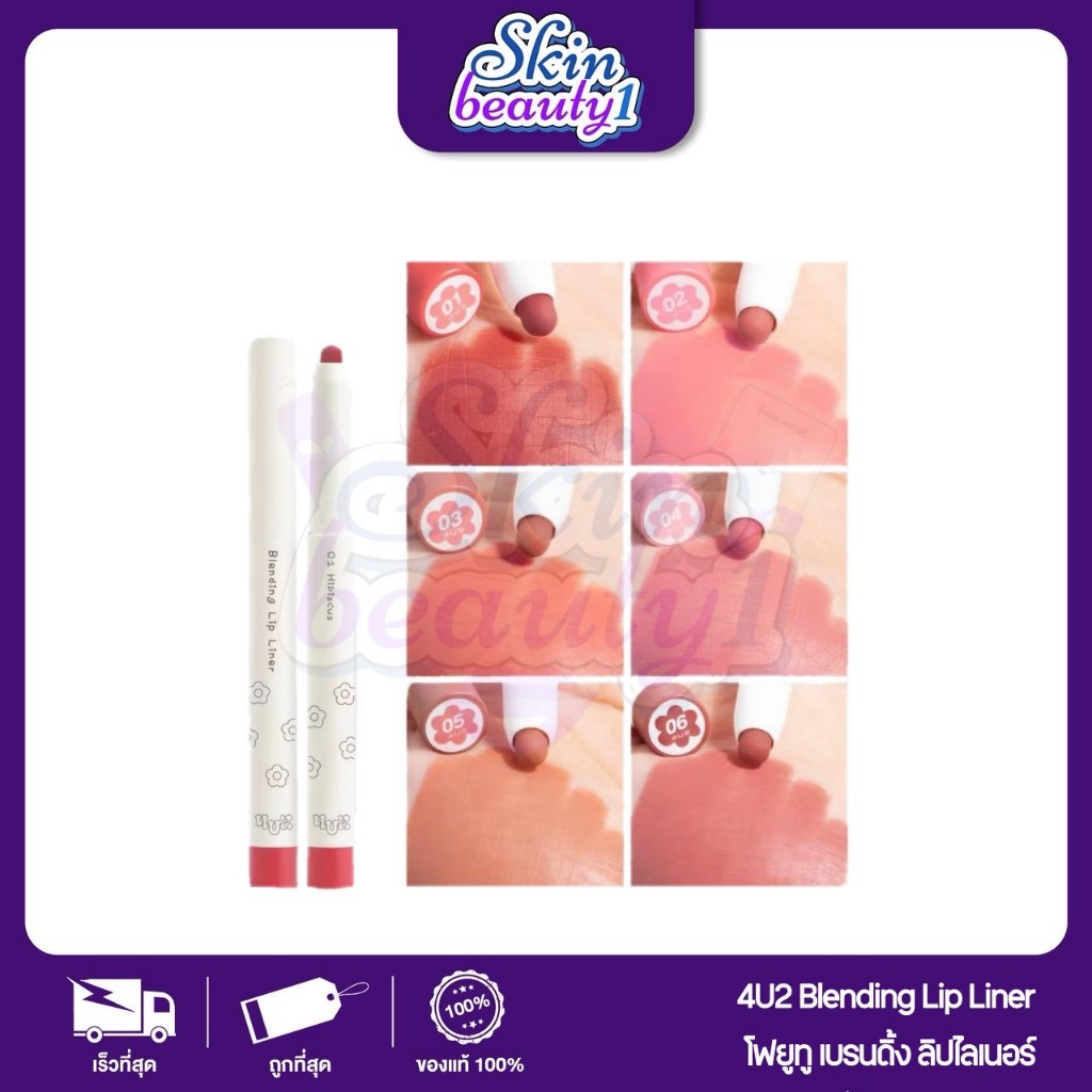 ((ML43 - 6 เฉดสี)) 4U2 Blending Lip Liner เบลนดิ้ง ลิปดินสอ ลิปไลเนอร์ เบลนปากสวยฟุ้ง ดูอิ่มฟูมีมิติ