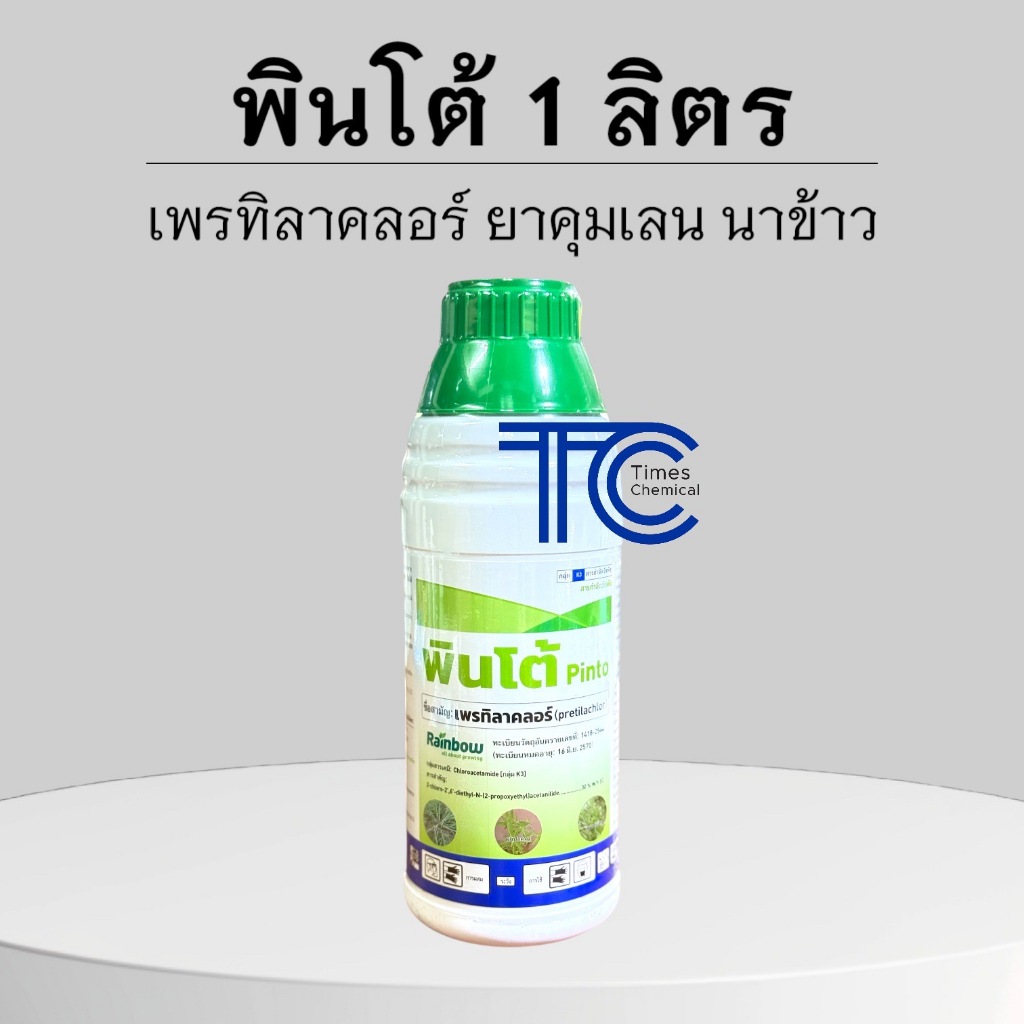 พินโต้ 1 ลิตร เพรทิลาคลอร์ 30%EC ยามคุมเลน ในนาข้าว ปลอดภัย หน่อไม่หงิก เรนโบว์ ยาคุณภาพ