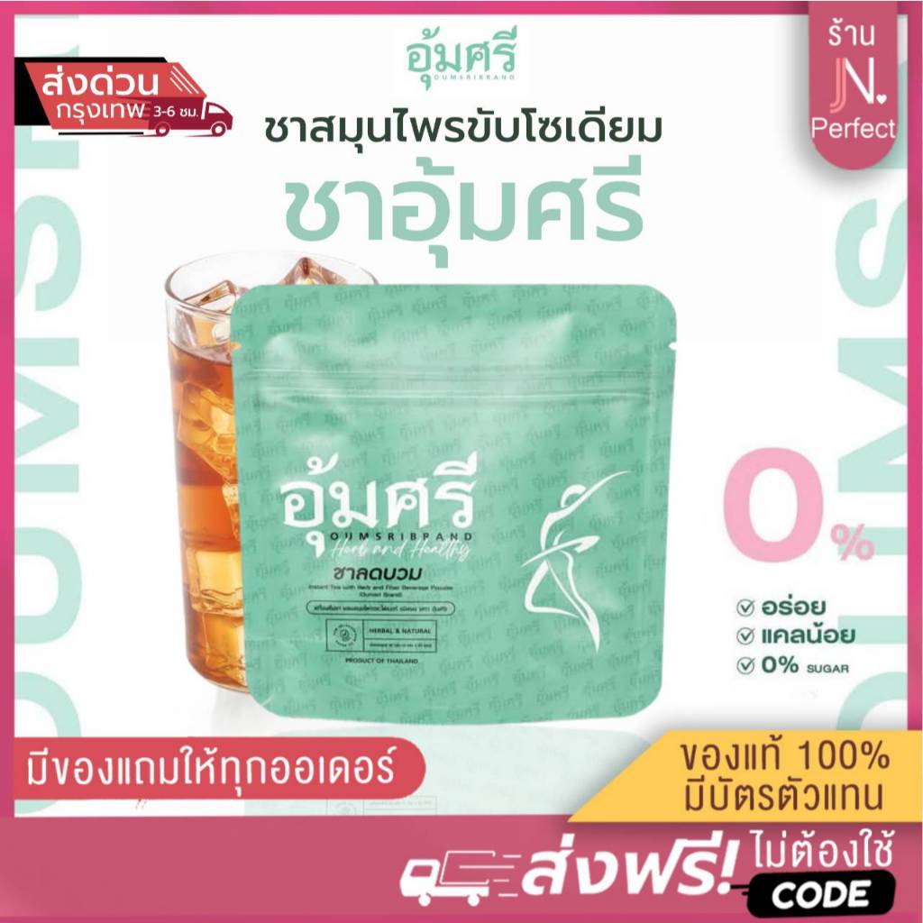 ชาอุ้มศรี [📍ลดในไลฟ์ | รับตรงบริษัท] Oumsri ชาขับโซเดียม สูตรเก็นไมฉะ รสชาข้าวญี่ปุ่น คาโมมายด์ ไฟเบอร์อุ้มศรี Fiber