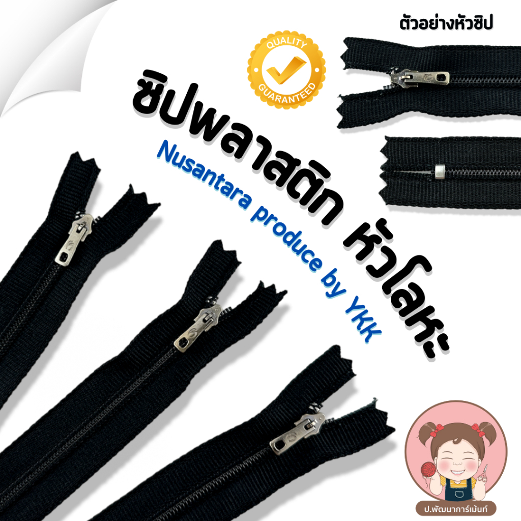 ซิปหัวโลหะ[ เเบบเส้น ] ซิป ซิปพลาสติก Nusantara produce by YKK