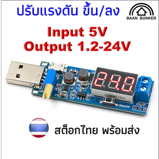 โมดูลพาวเวอร์ซัพพลาย แปลง USB เพิ่ม-ลดแรงดัน Step Up - Down DC-DC 5V to 1.2 -24V LED Digital