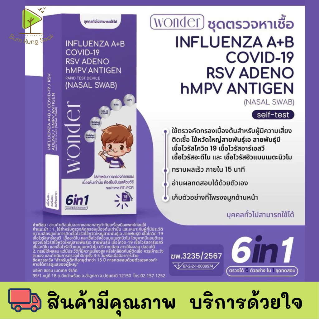ชุดตรวจเด็กและผู้ใหญ่ 6 เชื้อ ไข้หวัด A，B ，RSV, Covid-19 อะดิโน hMPV ชุดตรวจวันเดอร์ ATK wonder home