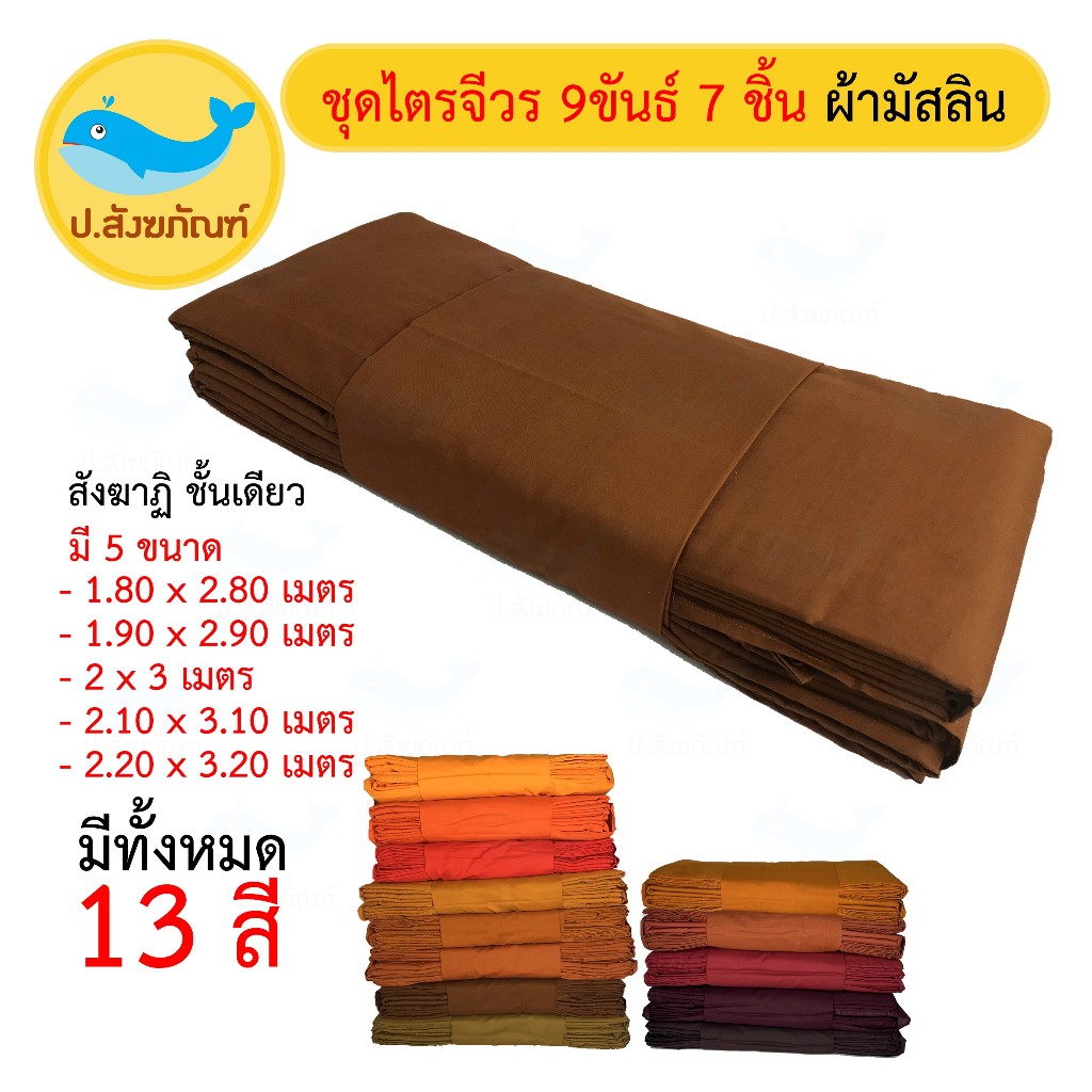 ชุดไตร9ขันธ์ [ผ้ามัสลิน] 7ชิ้น ตะเข็บคู่ชั้นเดียว ( 5ขนาด 13สี  ชุดไตรจีวร)[ป.สังฆภัณฑ์ ]