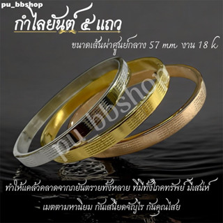 กำไลยันต์ 5 แถว งาน 18k ขนาดเส้นผ่าศูนย์กลาง 57 มม.