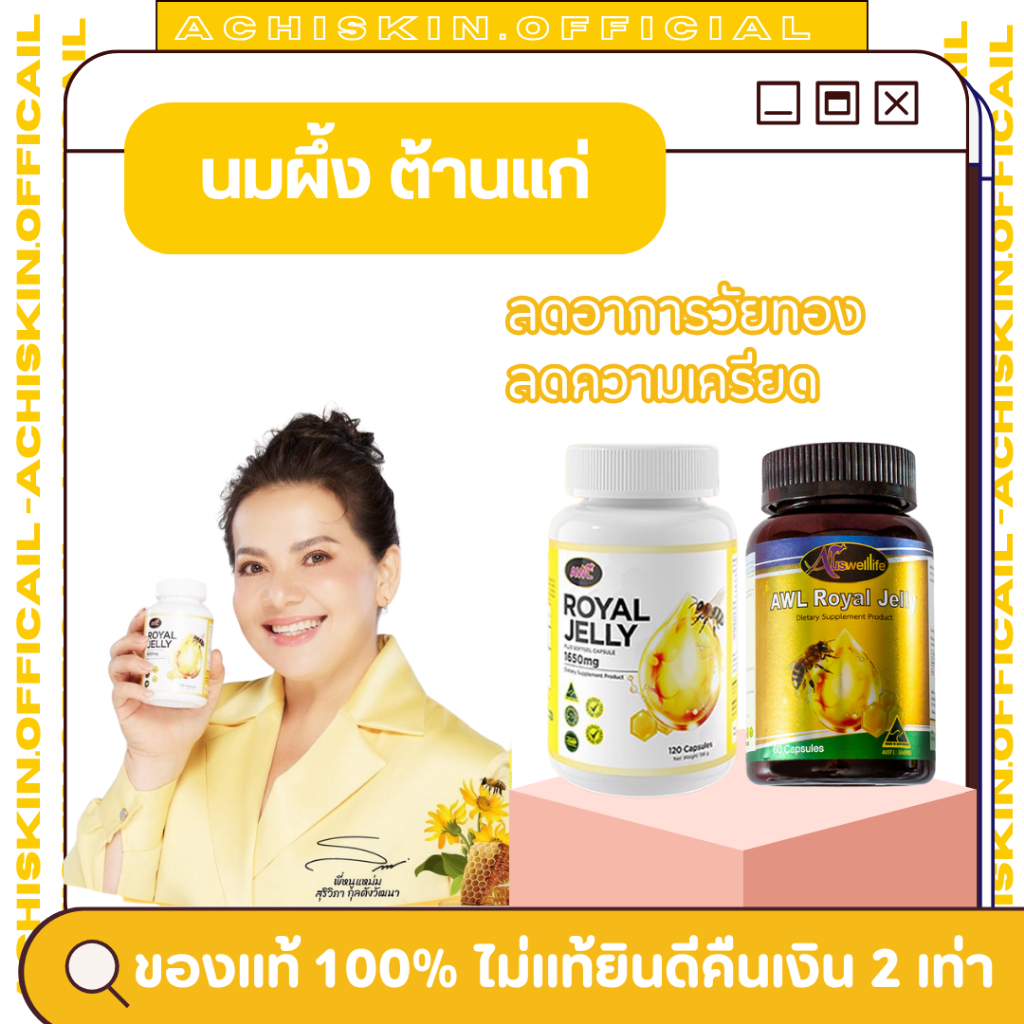 [ของแท้ 1,000%] 🐝🐝 นมผึ้ง AWL Royal Jelly - นมผึ้งพี่หนูแหม่ม  เกรดพรีเมี่ยม จากออสเตรเลีย ลดความเครียด นอนหลับง่าย