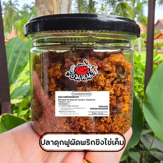 ปลาดุกฟูผัดพริกขิง ใส่ไข่เค็ม (Crispy catfish) by อิ่มหนำ น้ำพริก น้ำพริกปลาดุก ปลาดุกกรอบ