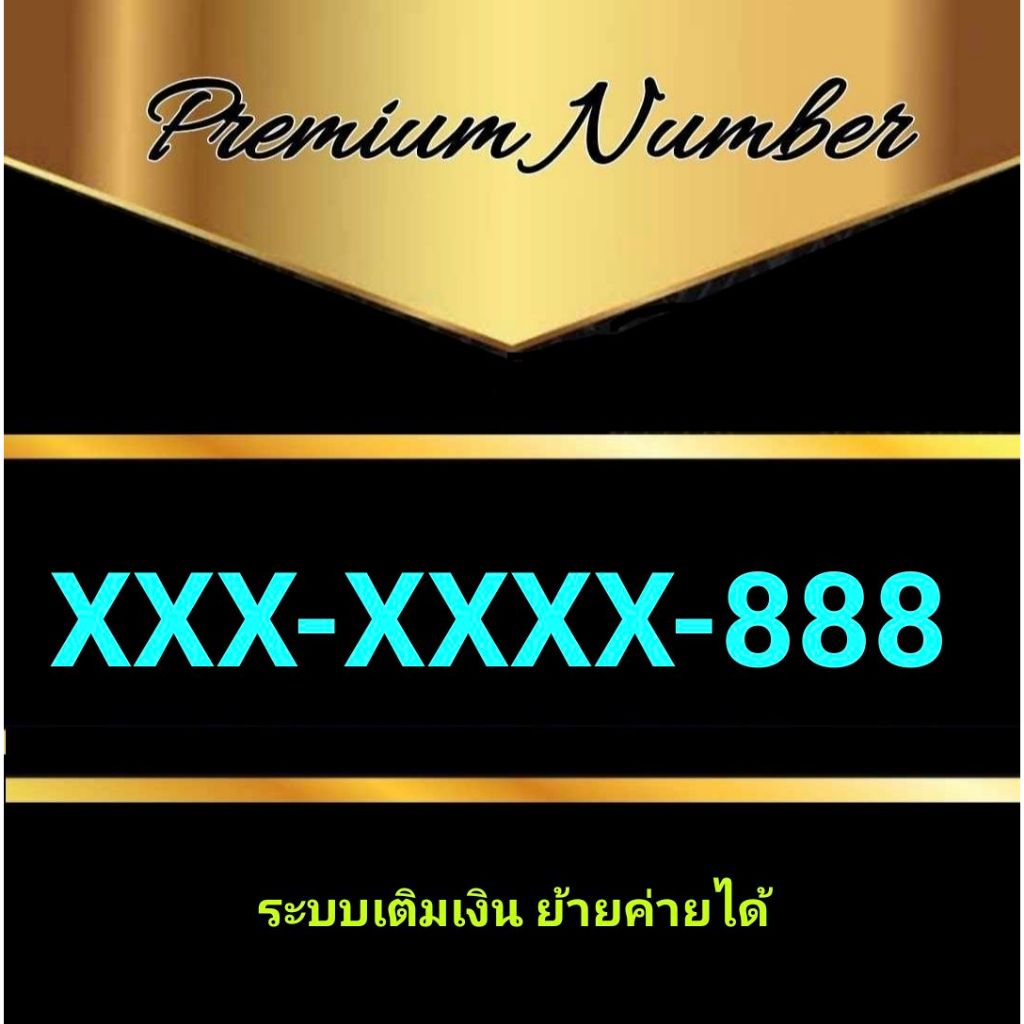 ชุดที่3 เบอร์ตอง888 เบอร์สวยจำง่าย ราคาถูกพิเศษ