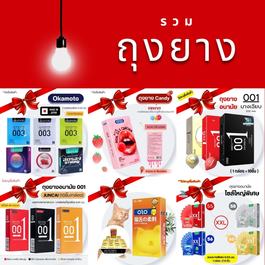 รวม ถุงยางอนามัย ทุกรุ่น แบบกล่อง 10 ชิ้น มีหลายแบบให้เลือก **ไม่ระบุชื่อสินค้า**