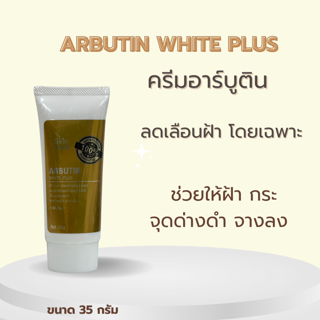 อาร์บูติน ไวท์ พลัส ครีมทาฝ้า ARBUTIN WHITE PLUS 35 กรัม เหมาะกับผู้ที่มีปัญหาฝ้า กระ จุดด่างดำ