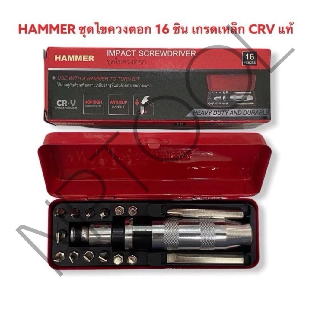 NP-86 [ลูกค้าใหม่1บาท] ไขควงตอกกระแทก HAMMER พร้อมดอกไขควง 16 ดอก เกรดเหล็ก CRV แท้