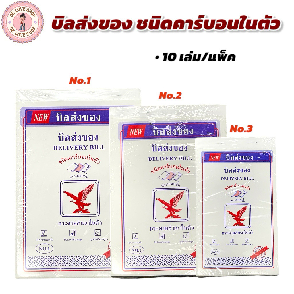 บิลส่งของคาร์บอนในตัว 3 ชั้น/เล่ม (ยกแพ็ค 10 เล่ม)มีให้เลือก 3 ขนาด No. 1/2/3