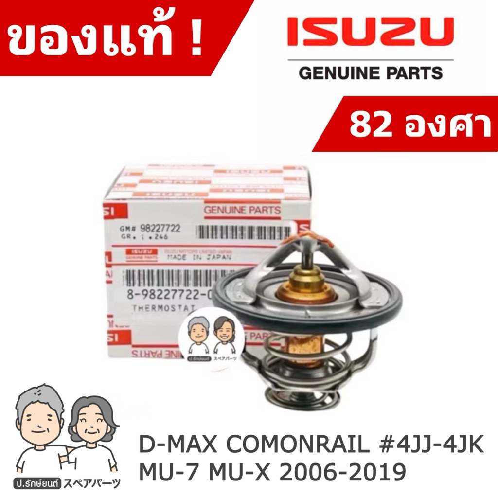 แท้ศูนย์ 100% วาล์วน้ำ ISUZU D-MAX COM #4JJ1-4JK1 , MU-X , MU7 [82องศา] เปิดเร็ว #IS-722-0 แท้