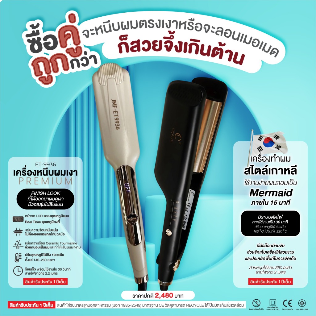 SET เครื่องหนีบผมเงา Premium JMF -9936  หน้าจอ LCD แสดงอุณหภูมิแบบ Real Time + เครื่องทำลอน (มาตาลดา) ลอนมาม่าสไตล์เกาหล