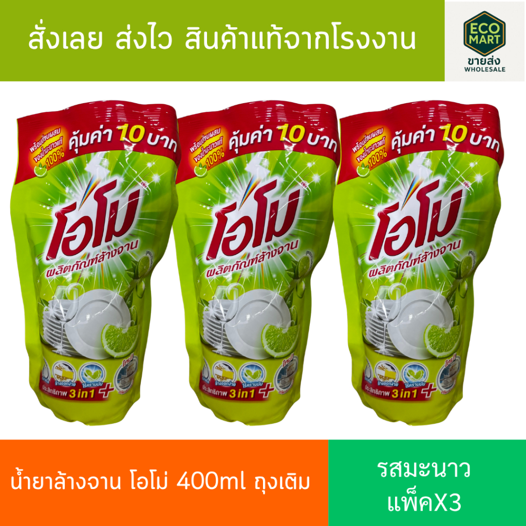 (ยกลัง) โอโม น้ำยาล้างจาน กลิ่นมะนาว 400 มล. ขจัดคราบไขมันและเศษอาหารได้สะอาด