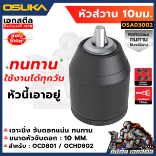 [ถูกสุด] OSUKA หัวสว่าน หัวจับดอก งานช่าง อะไหล่สว่าน OCD801 / OCHD802 รหัส OSAD3001 / OSAD3002 / OSAD3003 สว่าน เอกสตีล