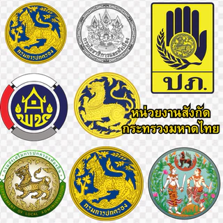 ตัวรีดติดเสื้อ DFT แผ่นฟิล์มสกรีนติดเสื้อ กระทรวงมหาดไทย กรมป้องกันบรรเทาสาธารณภัย ที่ดิน กรมพัฒนาชุมชน โยธาธิการและผัง