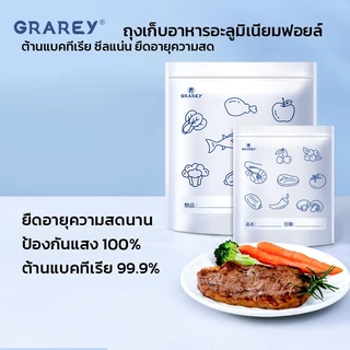 GRAREY ถุงเก็บอาหารอะลูมิเนียมฟอยล์ ถุงฟอยล์ ซีลแน่น กันแสง 100% ยืดอายุอาหารสด แพ็ค 10/20 ใบ