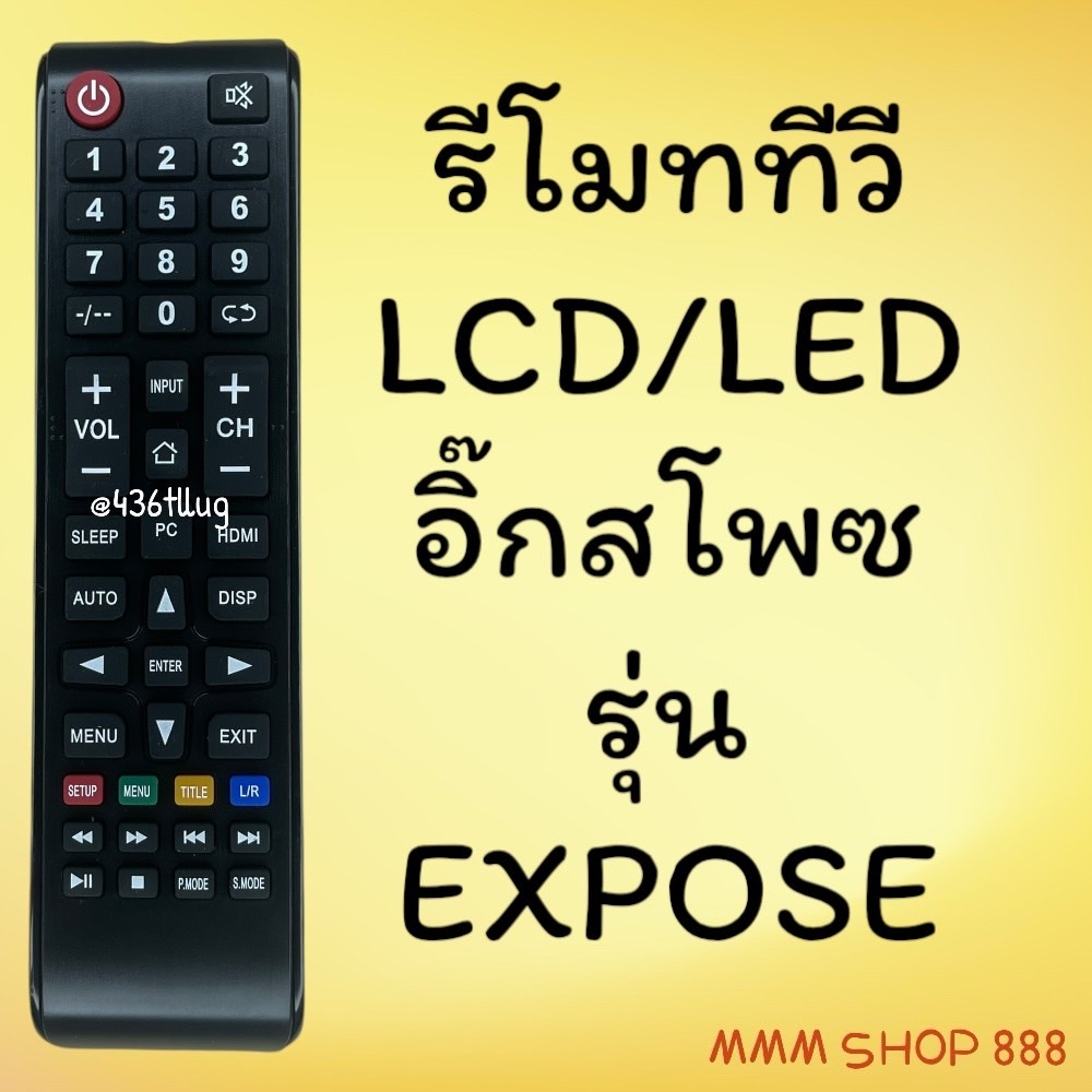 รีโมทรุ่น : EXPOSE เอ็กซ์โพส รหัส EXPOSE