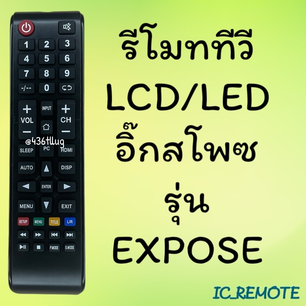 รีโมทรุ่น : EXPOSE เอ็กซ์โพส รหัส EXPOSE