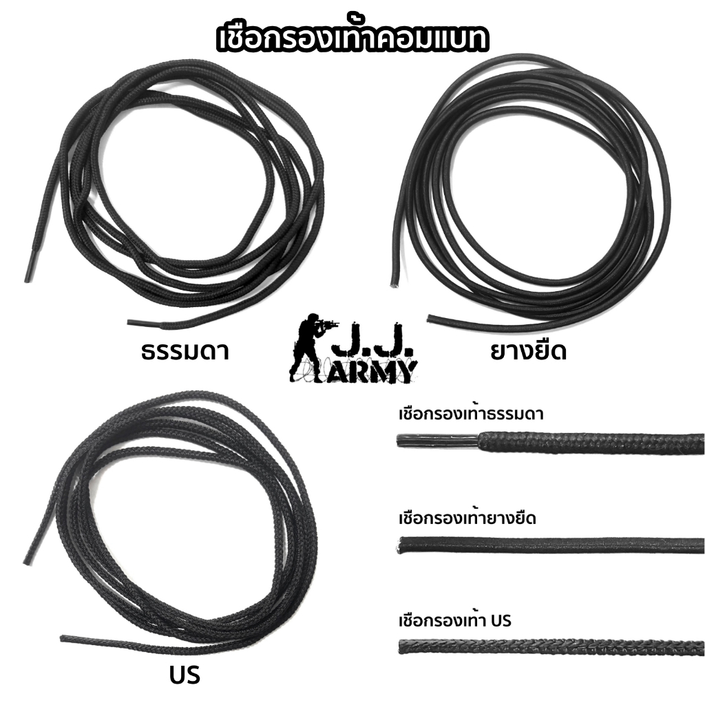 เชือกรองเท้าคอมแบท เชือกรองเท้ากลม เชือกรองเท้าทหาร