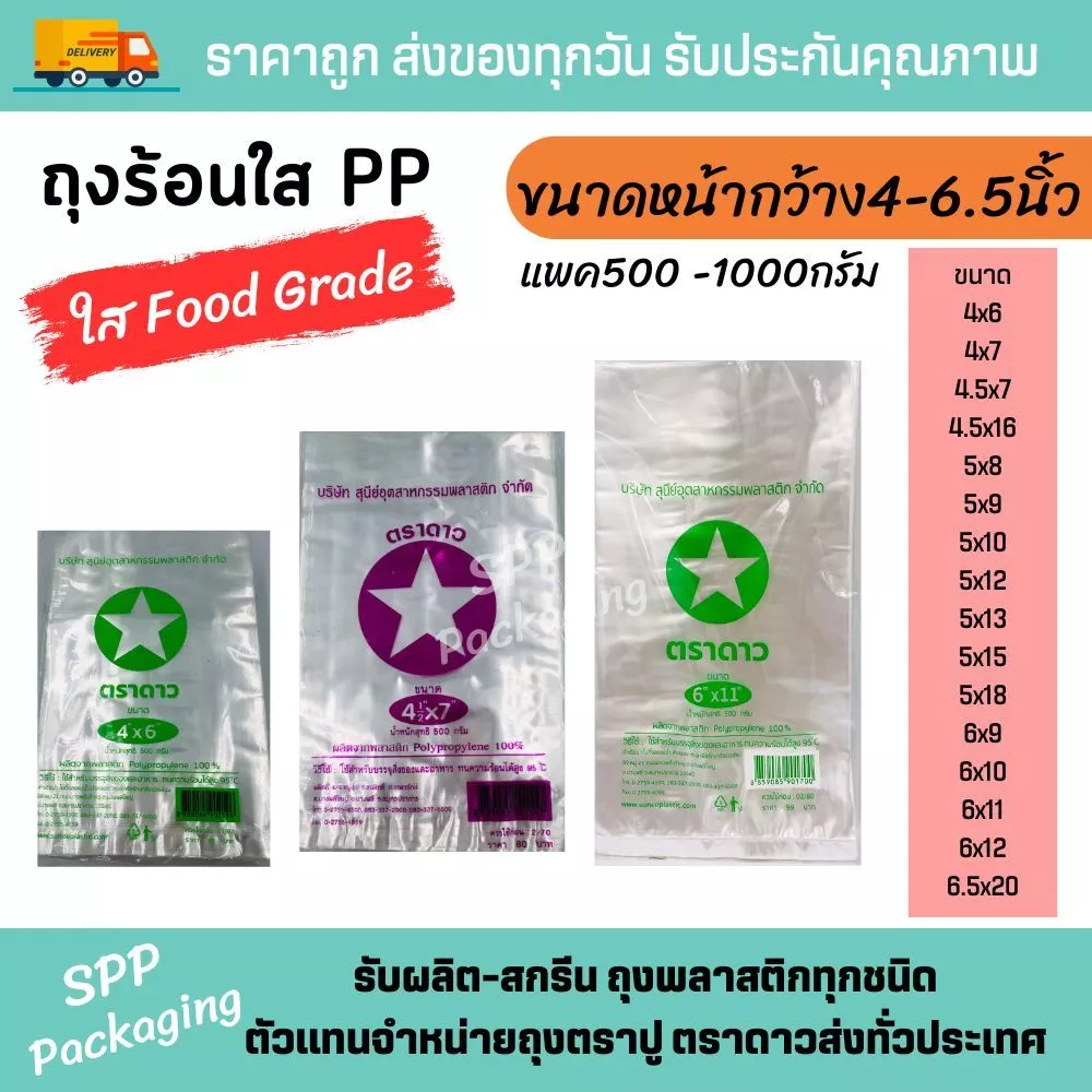 ถุงร้อนบาง PP ตราดาว ถุงใส่อาหาร ใส่แกง ไซส์มาตรฐาน หน้ากว้าง 4นิ้ว/4.5นิ้ว/5นิ้ว/6นิ้ว/6.5นิ้ว