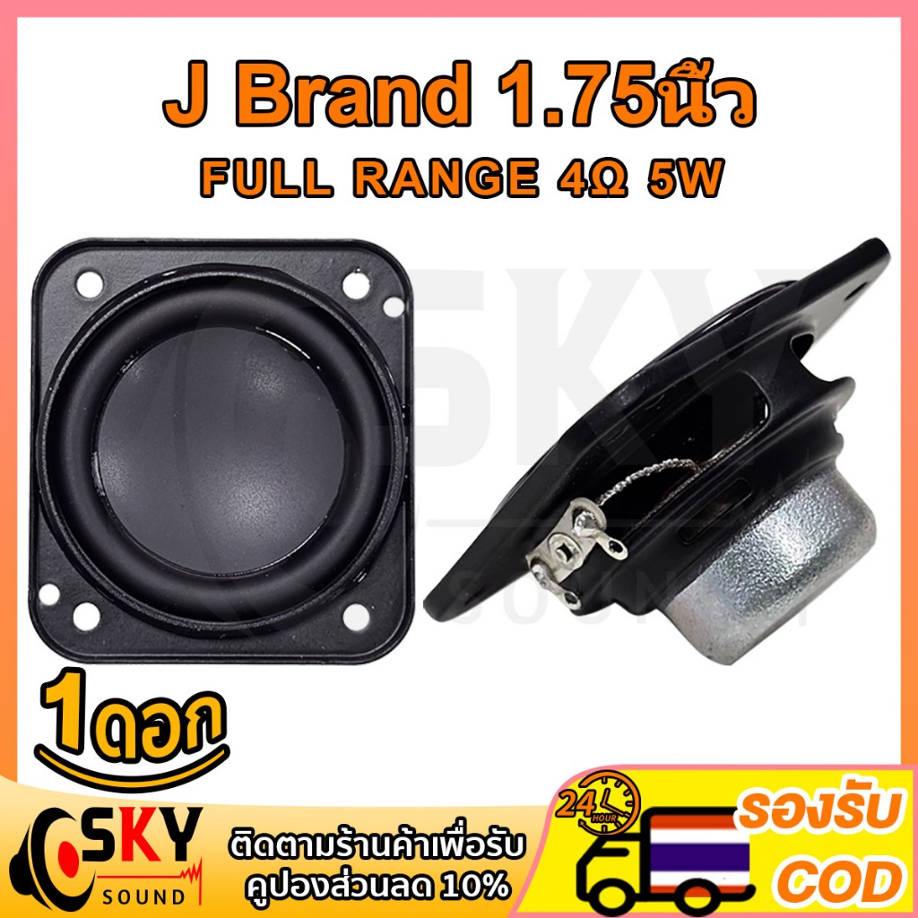 SKYSOUND J Brand GO3 ดอกลำโพงฟูลเรนจ์ 1.75 นิ้ว 5W 4Ω