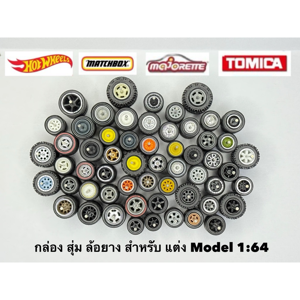 กล่องสุ่ม ล้อยาง รถยนต์ Diecast ขตาด 1:64 สำหรับ ปรับแต่ง รถ Model หลากหลายย Brand ตามใจชอบ มีล้อ ตั้งแต่ ขนาด 8 - 16 MM