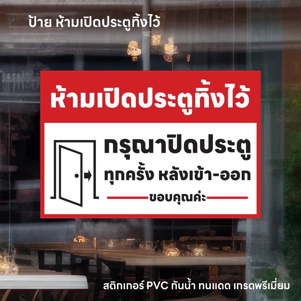 (N260) สติกเกอร์ปิดประตูทุกครั้ง ห้ามเปิดประตูทิ้งไว้ ปิดประตูทุกครั้ง หลังเข้า-ออก สติกเกอร์ PVC 3M แท้ กันน้ำ ทนแดด