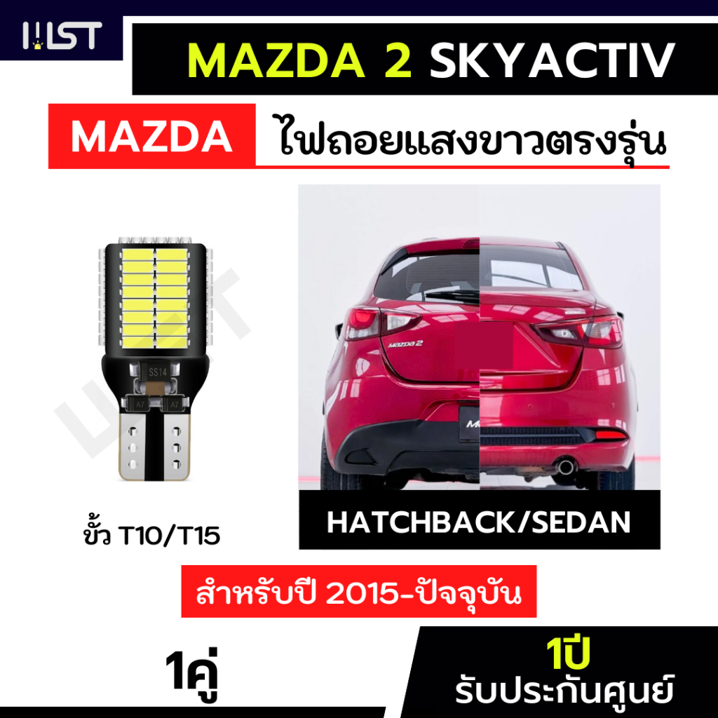 ไฟถอยMazda2 skyactiv ตรงรุ่น 1คู่ ไฟถอยมาสด้า2 ปี2015-ปัจจุบัน 4ประตู 5ประตู LED ขั้วเสียบ ประกัน1ปี T10 T15 54ชิป 45ชิป