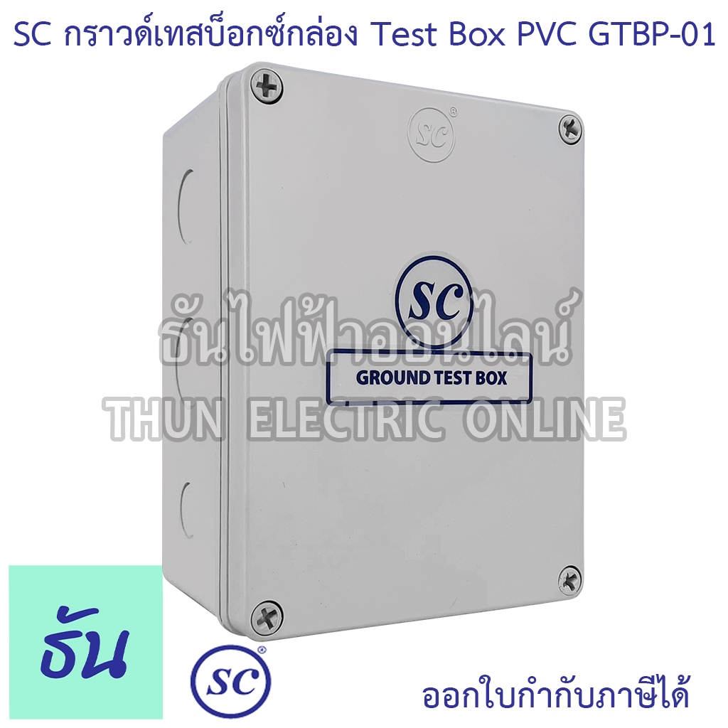 SC กราวด์เทสบ็อกซ์ รุ่น GTBP-01 กล่อง PVC Ground Test Box กราวด์ เทสบ็อกซ์ พลาสสติก กราวด์เทสบ๊อกซ์พลาสติก เสาล่อฟ้า