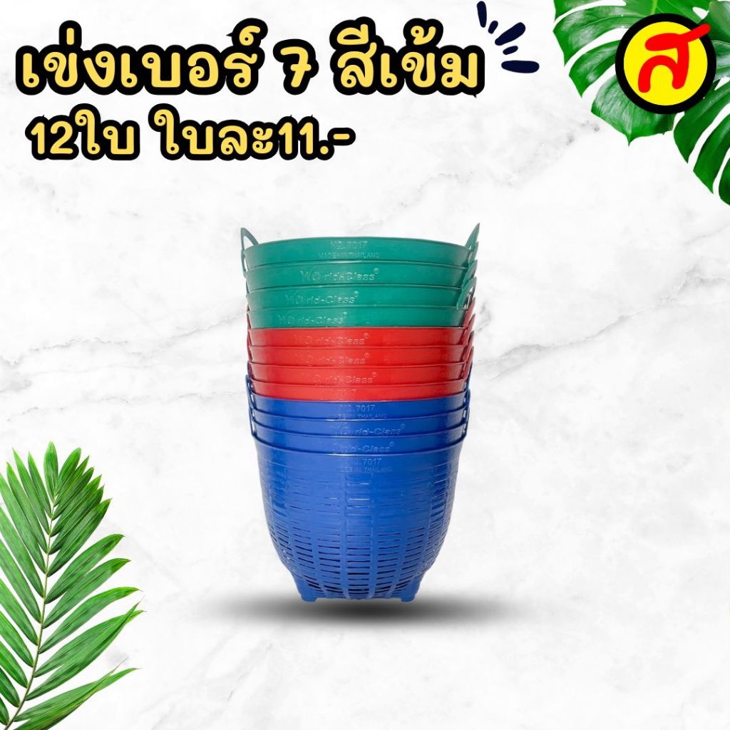 เข่งพลาสติกเบอร์ 7 สีเข้ม เกรด B สุดคุ้ม คละสี 7017B เข่งพลาสติก เข่ง เข่งปลูกผัก เข่งปลูกต้นไม้