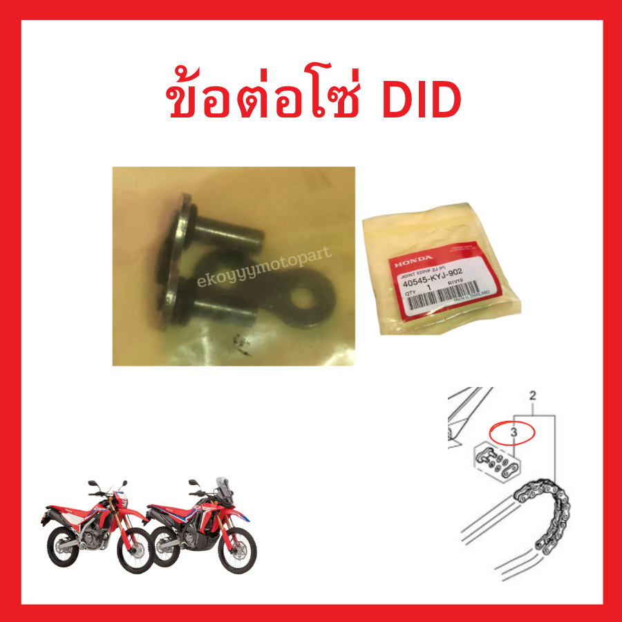ข้อต่อโซ่ DID 520VF โอริง ใส่รถ CRF250 CRF300 หรือรุ่นอื่นๆ แท้ศูนย์ Honda  40545-KYJ-902