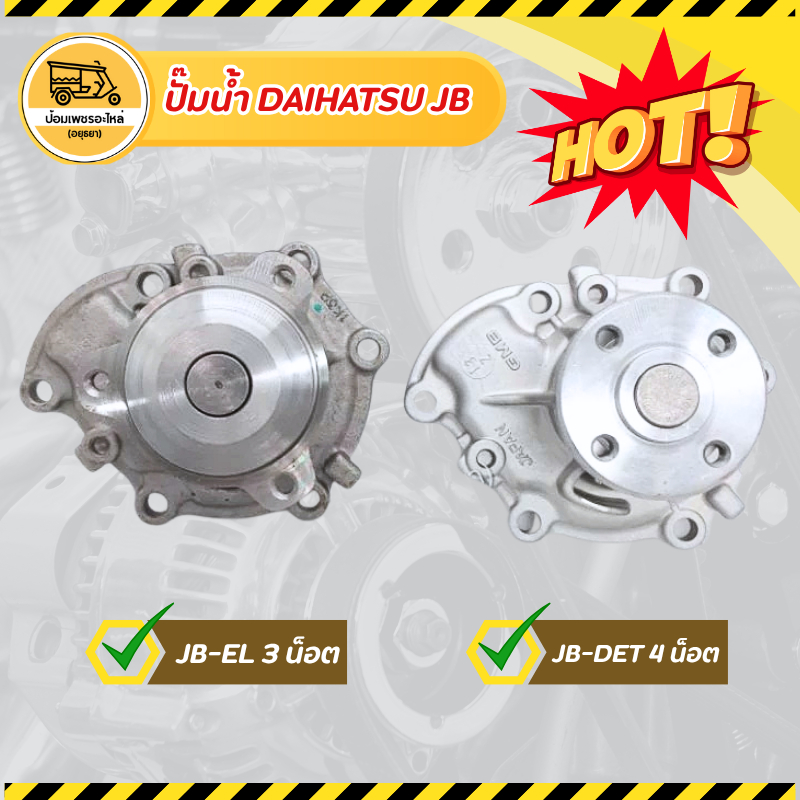 ปั๊มน้ำ ไดฮัทสุ DAIHATSU JB JB-EL, JB-DET, JB-DE, JC-DET