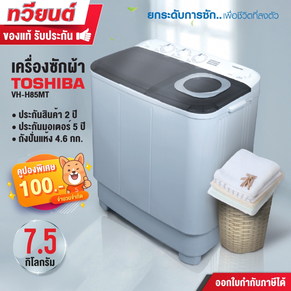 TOSHIBA เครื่องซักผ้า 2 ถัง 7.5 กิโล รุ่น VH-H85MT