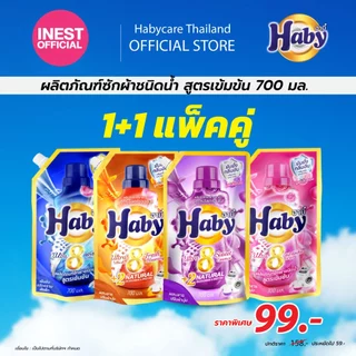 Haby น้ำยาซักผ้า สูตรเข้มข้น 700 มล. x2 ถุง [แพ็คคู่] ซักสะอาด ลดกลิ่นอับ กลิ่นหอมติดทนนาน