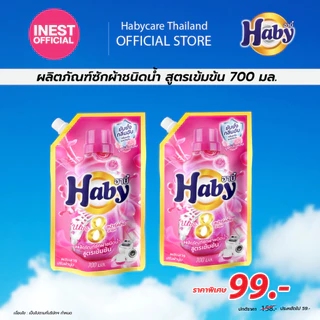 Haby น้ำยาซักผ้า สูตรเข้มข้น 700 มล. x2 ถุง [แพ็คคู่] ซักสะอาด ลดกลิ่นอับ กลิ่นหอมติดทนนาน