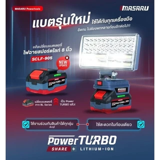Masaru ไฟสปอร์ตไลท์ไร้สาย 8 นิ้ว 20V รุ่น SCLF-905 ปรับแสงได้ 2 ระดับ 90W สำหรับทำงานกลางคืน