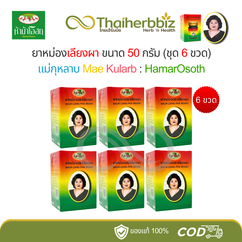 ยาหม่องแม่กุหลาบ ยาหม่องตราเลียงผา 50 กรัม [3ขวด/6ขวด]