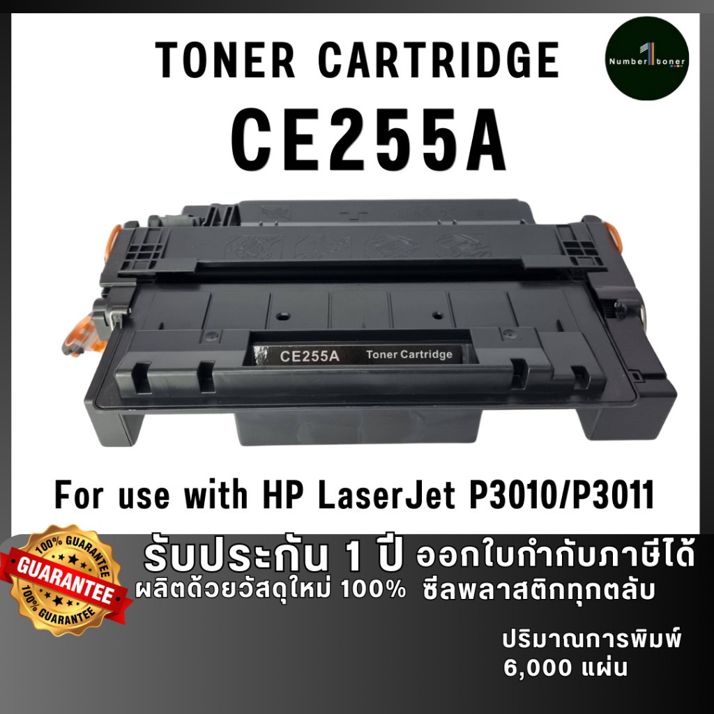 CE255A (55A) CE255 255A 255 hp255a เทียบเท่าคุณภาพสูง ใช้ได้นาน ใช้กับเครื่อง HP LaserJet P3015x